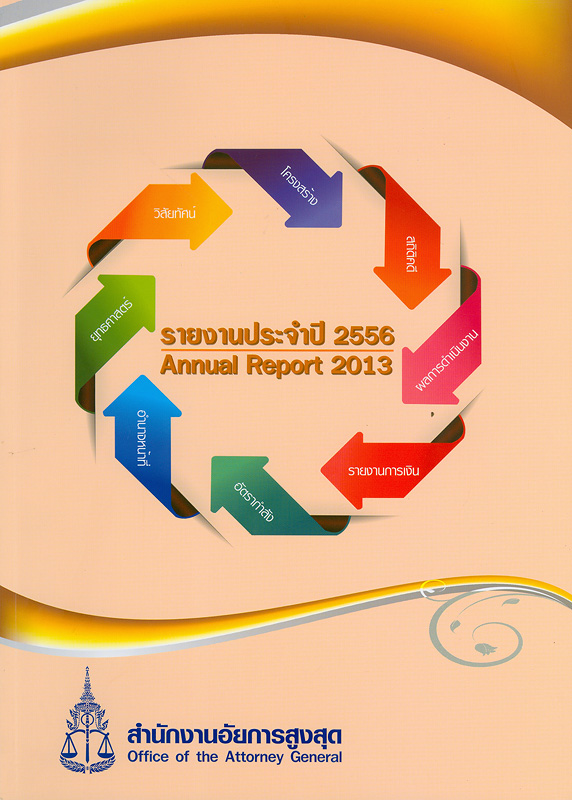 รายงานประจำปี56-สำนักงานอัยการสูงสุด